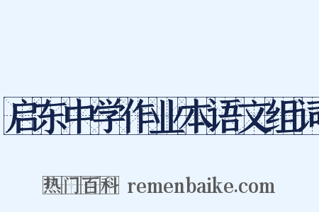 启东中学作业本语文组词是什么意思的图片